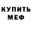 МЕФ мяу мяу Ola Sevostanova